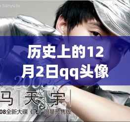 探寻马天宇QQ头像背后的历史印记与影响力，最新图片揭秘十二月二日背后的故事