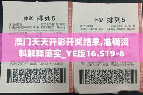 澳门天天开彩开奖结果,准确资料解释落实_YE版16.519-6
