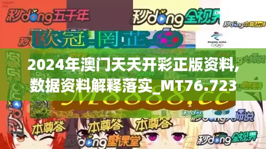 2024年澳门天天开彩正版资料,数据资料解释落实_MT76.723-7