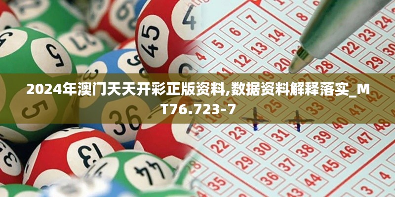 2024年澳门天天开彩正版资料,数据资料解释落实_MT76.723-7