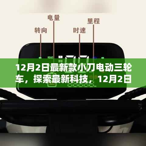 最新科技探索,小刀电动三轮车全新款魅力展示