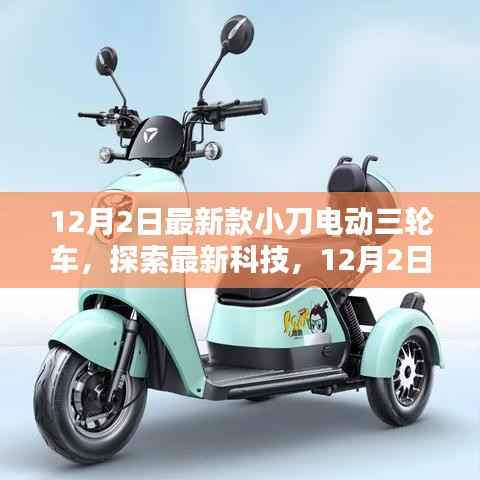 最新科技探索,小刀电动三轮车全新款魅力展示