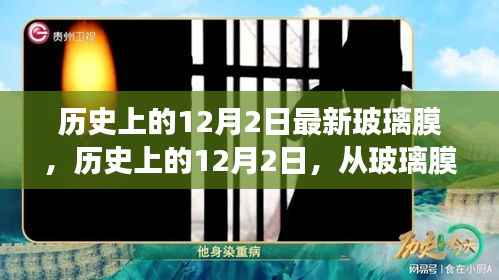 历史上的12月2日,玻璃膜的革命与未来的无限可能——励志之旅的启示