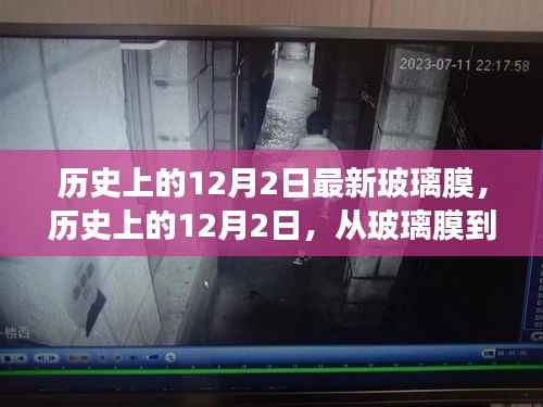 历史上的12月2日,玻璃膜的革命与未来的无限可能——励志之旅的启示