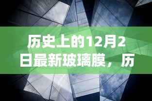 历史上的12月2日,玻璃膜的革命与未来的无限可能——励志之旅的启示