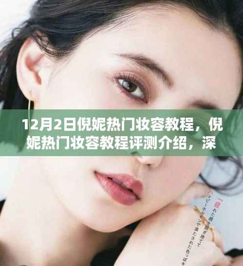 倪妮热门妆容教程深度解析,产品特性、用户体验与评测介绍