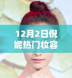 倪妮热门妆容教程深度解析,产品特性、用户体验与评测介绍