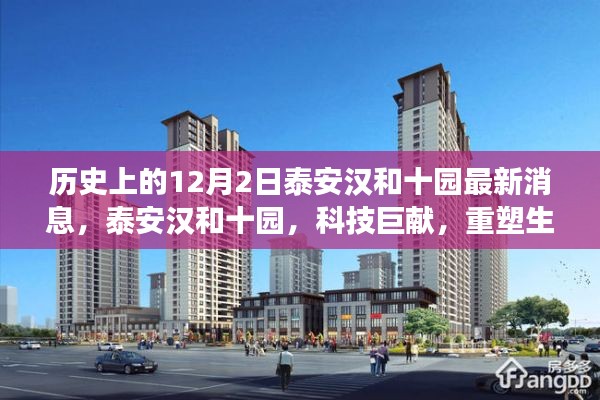 历史上的十二月二日泰安汉和十园科技进展揭秘,重塑生活体验的最新科技巨献