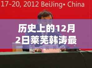 历史上的12月2日莱芜韩涛,产品深度评测与最新资讯