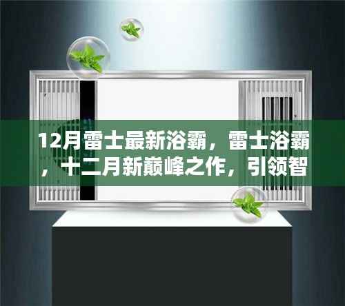 12月雷士浴霸新品,智能巅峰之作,开启卫浴新时代