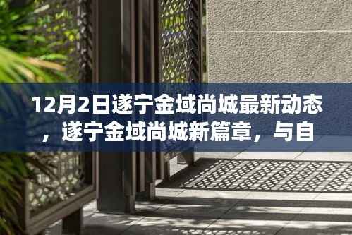 遂宁金域尚城12月最新动态,与自然美景的邂逅,启程宁静之旅新篇章
