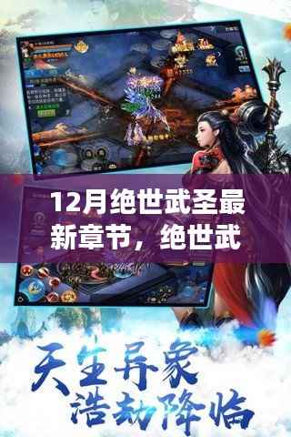 12月绝世武圣最新章节探秘,热血江湖的武林传奇