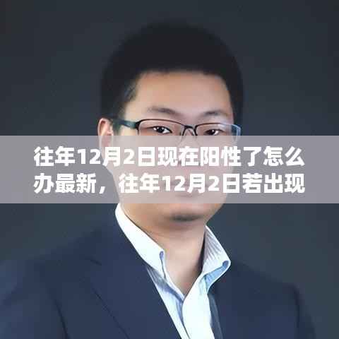 往年12月2日阳性症状的最新应对策略,小红书上的最新建议与指南