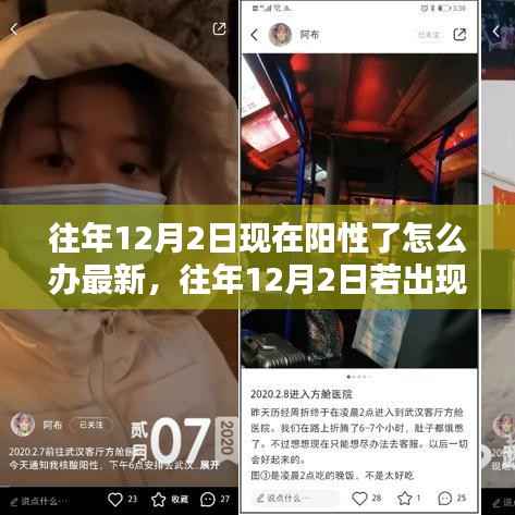 往年12月2日阳性症状的最新应对策略,小红书上的最新建议与指南