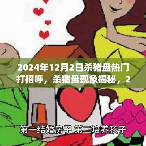 揭秘杀猪盘现象,行业风云洞察与影响分析(2024年杀猪盘热门打招呼)