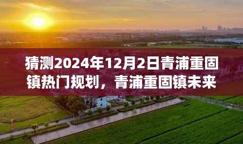 青浦重固镇未来展望,揭秘2024年规划猜想与未来展望