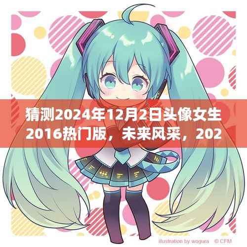 探索未来风采,揭秘女生专属头像背后的科技新星与高科技产品体验之旅