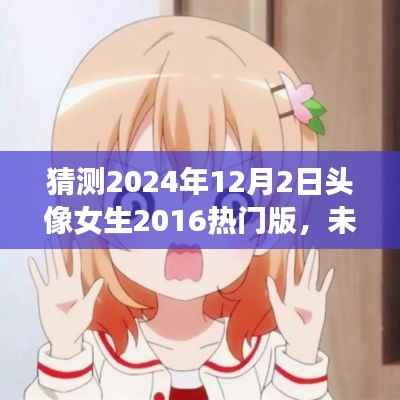 探索未来风采,揭秘女生专属头像背后的科技新星与高科技产品体验之旅