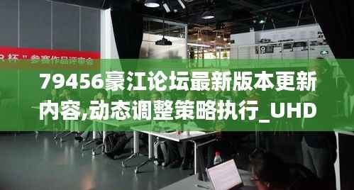 79456豪江论坛最新版本更新内容,动态调整策略执行_UHD版83.983-2
