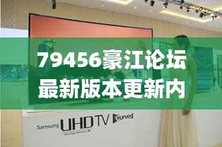 79456豪江论坛最新版本更新内容,动态调整策略执行_UHD版83.983-2