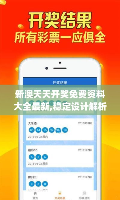 新澳天天开奖免费资料大全最新,稳定设计解析方案_Superior56.680-1