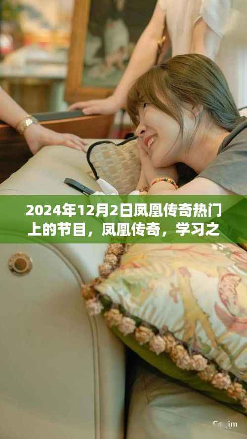 凤凰传奇励志之旅,学习之光照亮未来,2024年12月2日节目回顾