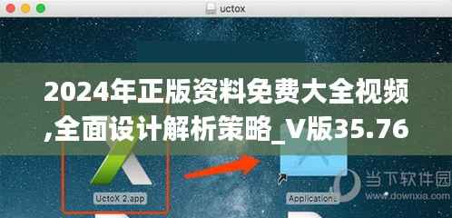 2024年正版资料免费大全视频,全面设计解析策略_V版35.766-9