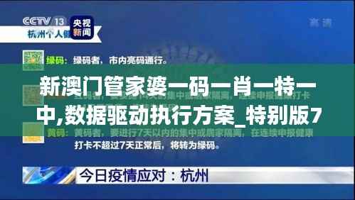 新澳门管家婆一码一肖一特一中,数据驱动执行方案_特别版79.534-9