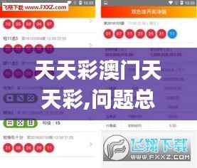 天天彩澳门天天彩,问题总结执行方案_V242.932-1