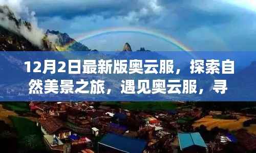 奥云服最新版上线,自然美景之旅,探寻内心宁静与平和