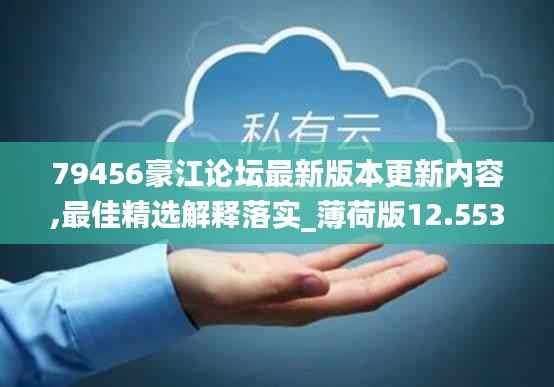 79456豪江论坛最新版本更新内容,最佳精选解释落实_薄荷版12.553-3