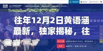 独家揭秘,往年12月2日黄语涵最新动态揭秘
