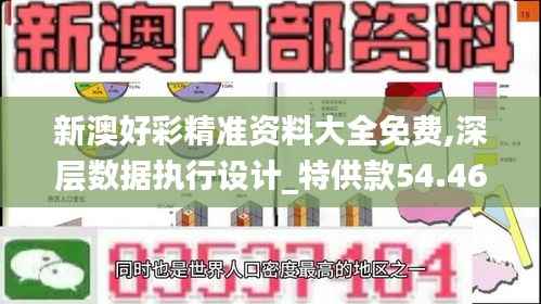 新澳好彩精准资料大全免费,深层数据执行设计_特供款54.460-3