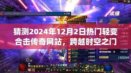跨越时空之门,预测2024年热门轻变合击传奇网站全新体验