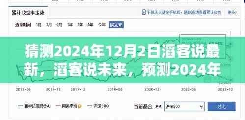 滔客说预测,2024年12月2日科技与生活新趋势展望