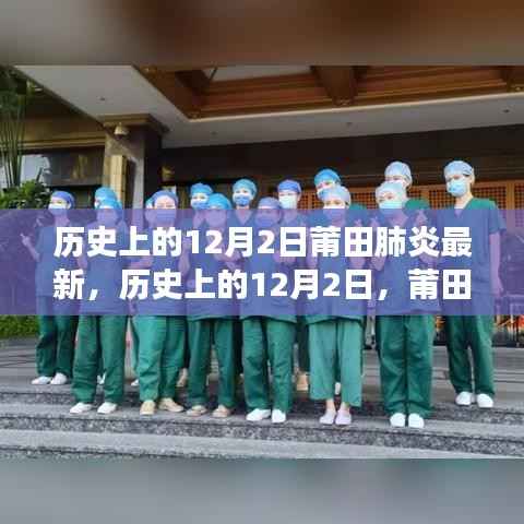 历史上的12月2日莆田肺炎最新,历史上的12月2日,莆田肺炎的最新进展与回顾