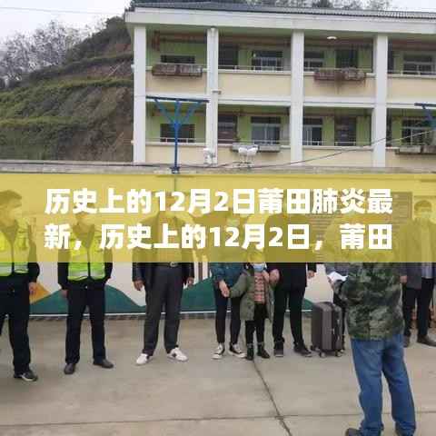 历史上的12月2日莆田肺炎最新,历史上的12月2日,莆田肺炎的最新进展与回顾