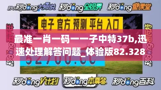 最准一肖一码一一子中特37b,迅速处理解答问题_体验版82.328-1