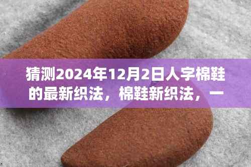 2024年棉鞋新织法预测,家庭时尚革命,人字棉鞋的温馨创新