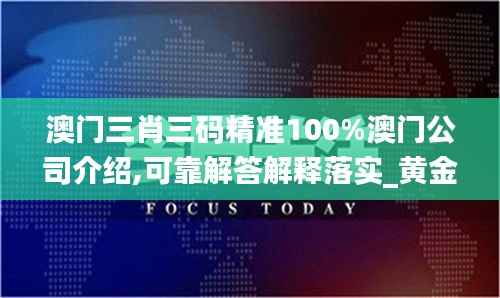 澳门三肖三码精准100%澳门公司介绍,可靠解答解释落实_黄金版161.404-8