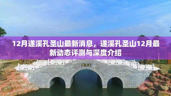 遂溪孔圣山12月最新动态深度评测与介绍