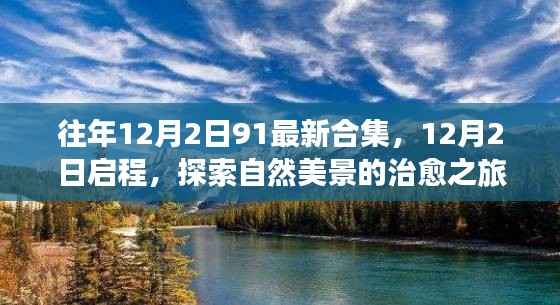 12月2日启程,自然美景治愈之旅合集探索启航