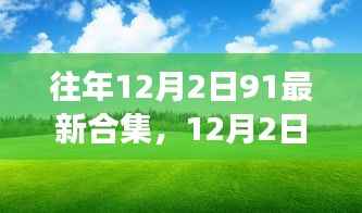 12月2日启程,自然美景治愈之旅合集探索启航