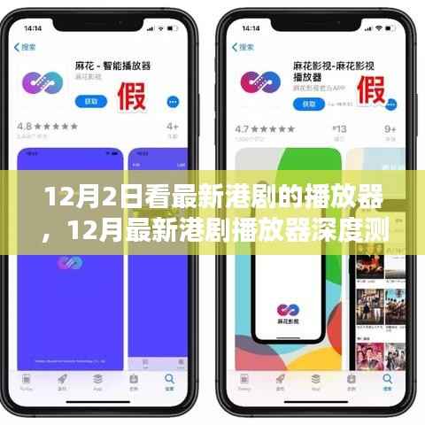 最新港剧播放器深度测评,产品特性与用户体验全面解析(12月版)