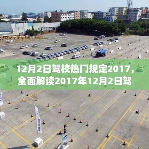 全面解读,2017年驾校新规特性、体验、竞争分析与用户洞察