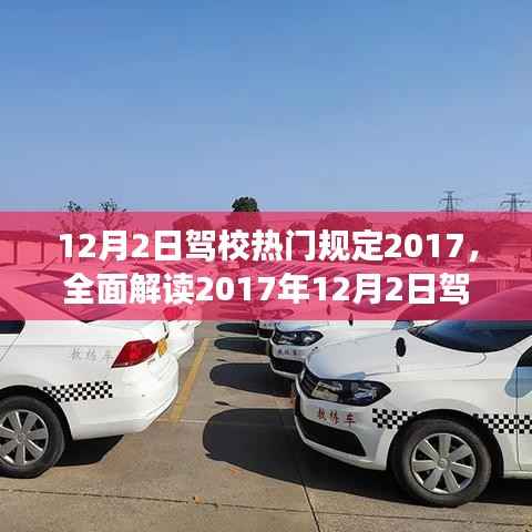 全面解读,2017年驾校新规特性、体验、竞争分析与用户洞察