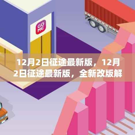 征途最新版全新改版解读与体验分享,深度了解12月2日更新内容