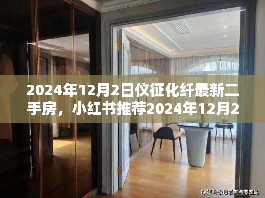 小红书推荐,仪征化纤最新二手房资讯,优质房源等你来挑(2024年)