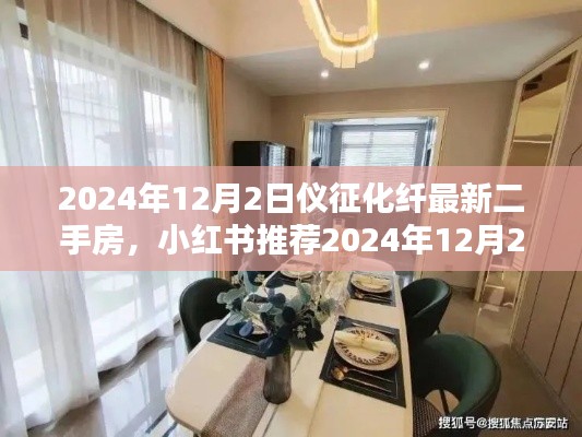 小红书推荐,仪征化纤最新二手房资讯,优质房源等你来挑(2024年)
