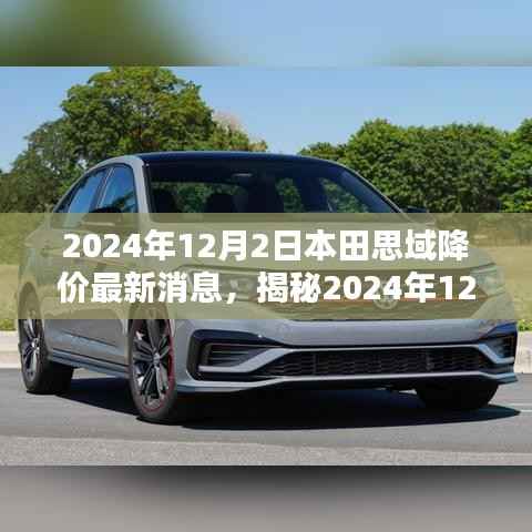 本田思域降价风暴来袭,最新消息全解析(附日期)